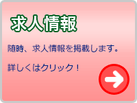 スタッフ募集中