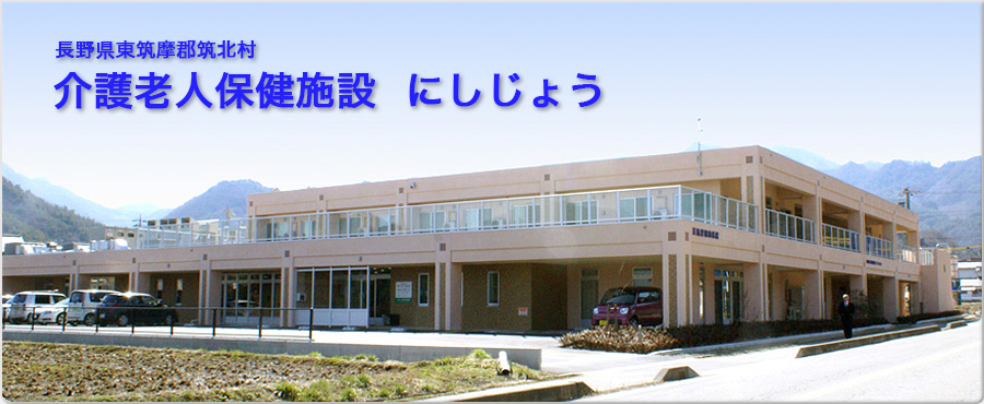 介護老人保健施設（老健） にしじょう - 長野県東筑摩郡筑北村