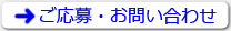 ご応募・お問い合わせ